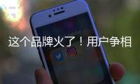 这个品牌火了！用户争相报名免费“带货”
