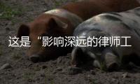 这是“影响深远的律师工作”�：求解西藏“无律师县”
