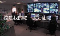 这是我的岛｜大万山岛：舌尖之上	，海岛本味