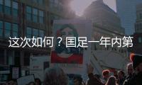 这次如何？国足一年内第3次交手日本，世预赛两战日本1