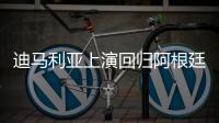 迪马利亚上演回归阿根廷联赛首秀
，打入一球又不幸受伤