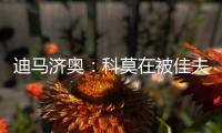 迪马济奥	：科莫在被佳夫拒绝后转向追求皇马小将哈科沃