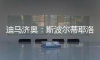 迪马济奥：斯波尔蒂耶洛或离队，米兰考虑从紫百合签泰拉恰诺