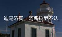 迪马济奥：阿斯拉尼不认可贝蒂斯作为自己的下一站
