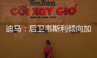 迪马
：后卫韦斯利倾向加盟罗马
�，弗拉门戈要价至少2500万欧
