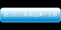 进口办公家具品牌十大排名�
，未来可期
