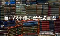 连沪战平德罗巴无功而返 文加达：防守魔兽成功