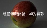 超稳佩戴体验，华为首款开放式耳挂耳机FreeArc正式开启预订