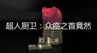 超人厨卫�：众癌之首竟然是它?