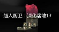 超人厨卫	：深化落地133战略	
，开创智慧新零售赋能