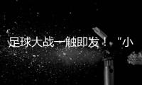 足球大战一触即发！“小石榴”逐梦绿茵场