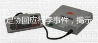 足协回应行李事件
，揭示男足“特能输”根源