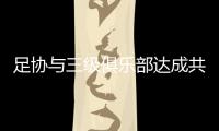 足协与三级俱乐部达成共识：原则上同意降薪