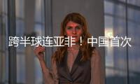 跨半球连亚非
！中国首次实现上万公里星地量子通信