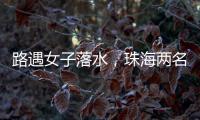 路遇女子落水
，珠海两名司机挺身下水救人