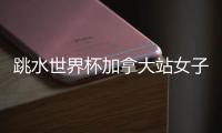 跳水世界杯加拿大站女子3米板决赛，陈佳�、陈艺文包揽冠亚军