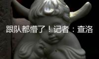 跟队都懵了！记者：查洛巴自己都没争辩
，裁判不判点的决定很奇怪