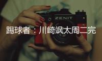 踢球者：川崎飒太周二完成美因茨体检
	，周三正式签约