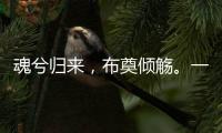 魂兮归来，布奠倾觞。一起送英雄最后一程！