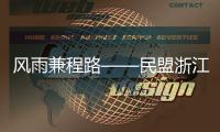 风雨兼程路——民盟浙江省委会的“国是与民生”