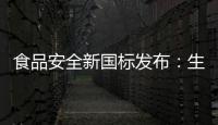 食品安全新国标发布：生产灭菌乳不允许使用复原乳