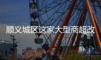 顺义城区这家大型商超改造
，最新进展来了！