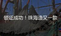 领证成功	�！珠海造又一款无人机将开展商业应用