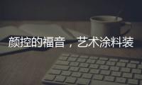 颜控的福音
，艺术涂料装修�，好看又环保
