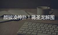 颜骏凌神扑！蒋圣龙解围失误，日本队小角度打门被颜骏凌神勇扑出