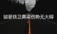 骏豪铁卫鼻梁伤势无大碍 积极恢复不忘调侃自己
