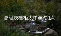 高级灰橱柜太单调?加点颜色刚刚好!