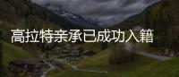 高拉特亲承已成功入籍 盼帮助中国打进世界杯