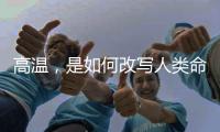 高温	�，是如何改写人类命运的？