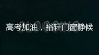 高考加油
，裕轩门窗静候你的高光时刻!