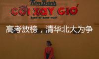 高考放榜
�，清华北大为争抢生源千方百计，而哈工大竟置身事外