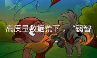 高质量数据荒下，“弱智吧”为AI开悟
？