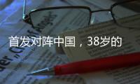 首发对阵中国，38岁的长友佑都时隔950天再次代表日本队出战