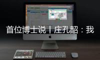 首位博士说丨庄孔韶�	
：我提倡“不浪费的人类学”