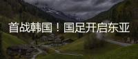 首战韩国！国足开启东亚杯之旅�，国足历届表现如何？哪队夺冠最多