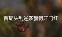 首局失利逆袭赢得开门红，大运会中国女排3:1胜德国队