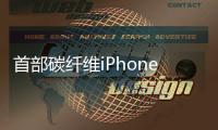 首部碳纤维iPhoneX现世，外柔内刚阳刚气息爆棚