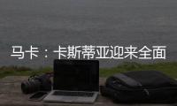 马卡：卡斯蒂亚迎来全面阵容革新，届时可能将有超过15名球员离队