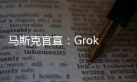 马斯克官宣：Grok 4周四发布
