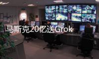 马斯克20亿送Grok 4上火星！20万GPU造宇宙大脑
，一句话生成3D黑洞