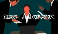 鲍威尔：我喜欢热火的文化顽强坚韧 对于加盟迈阿密感到很兴奋