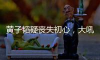黄子韬疑丧失初心，大吼努力十辈子不如他一个表
，徐艺洋也被连累