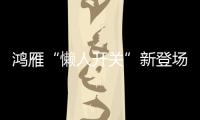 鸿雁“懒人开关”新登场：动能发电
、随意粘贴!