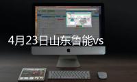 4月23日山东鲁能vs重庆力帆比分