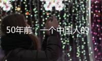 50年前
，一个中国人的笑“震碎了联合国议事大厅的玻璃”