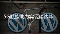 5G赋能助力实现碳达峰碳中和